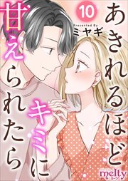 あきれるほどキミに甘えられたら10
