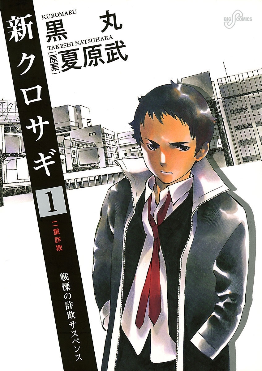 【期間限定　無料お試し版　閲覧期限2026年8月20日】新クロサギ　1