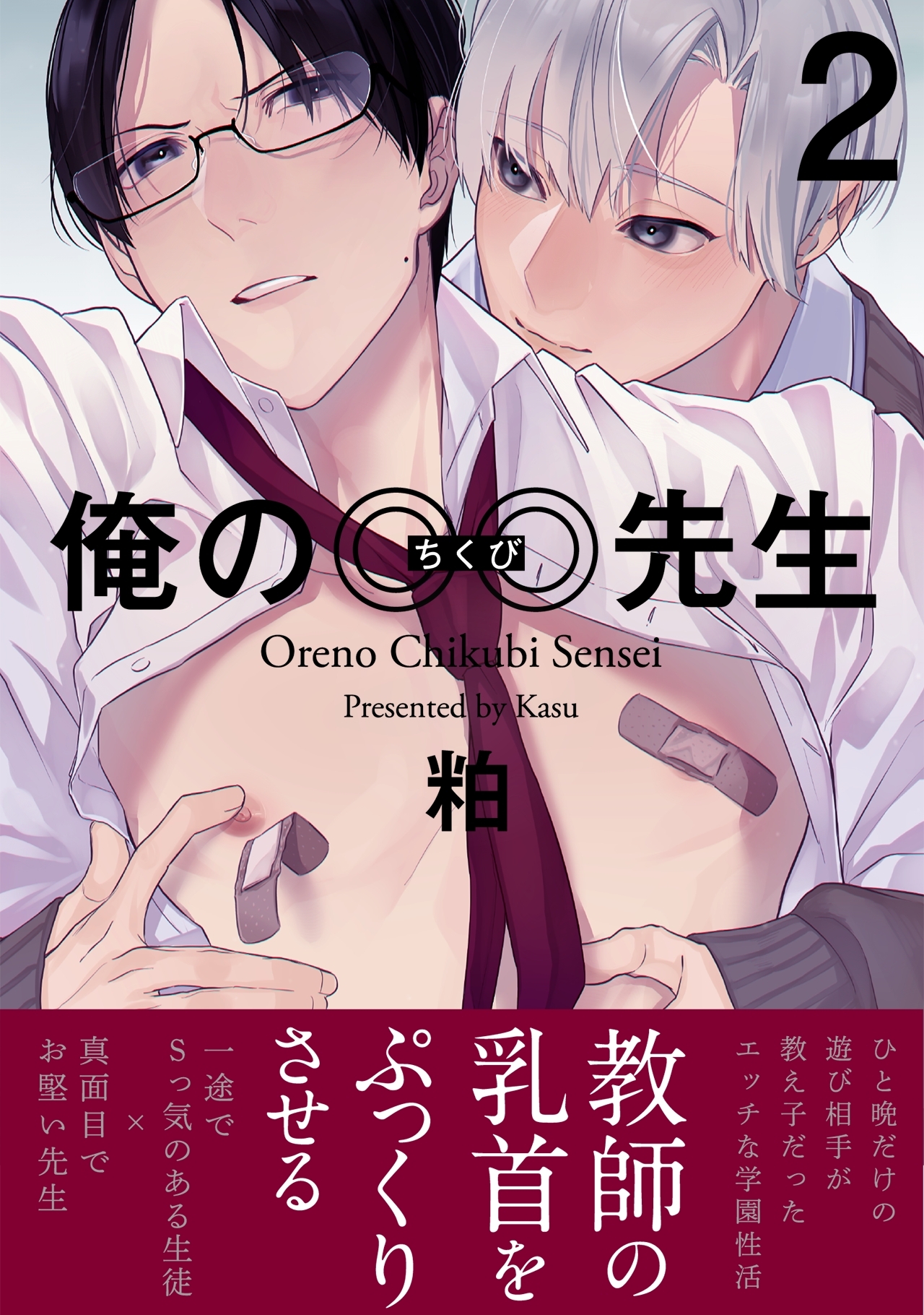 【期間限定　無料お試し版　閲覧期限2026年10月7日】俺の◎◎先生(2)