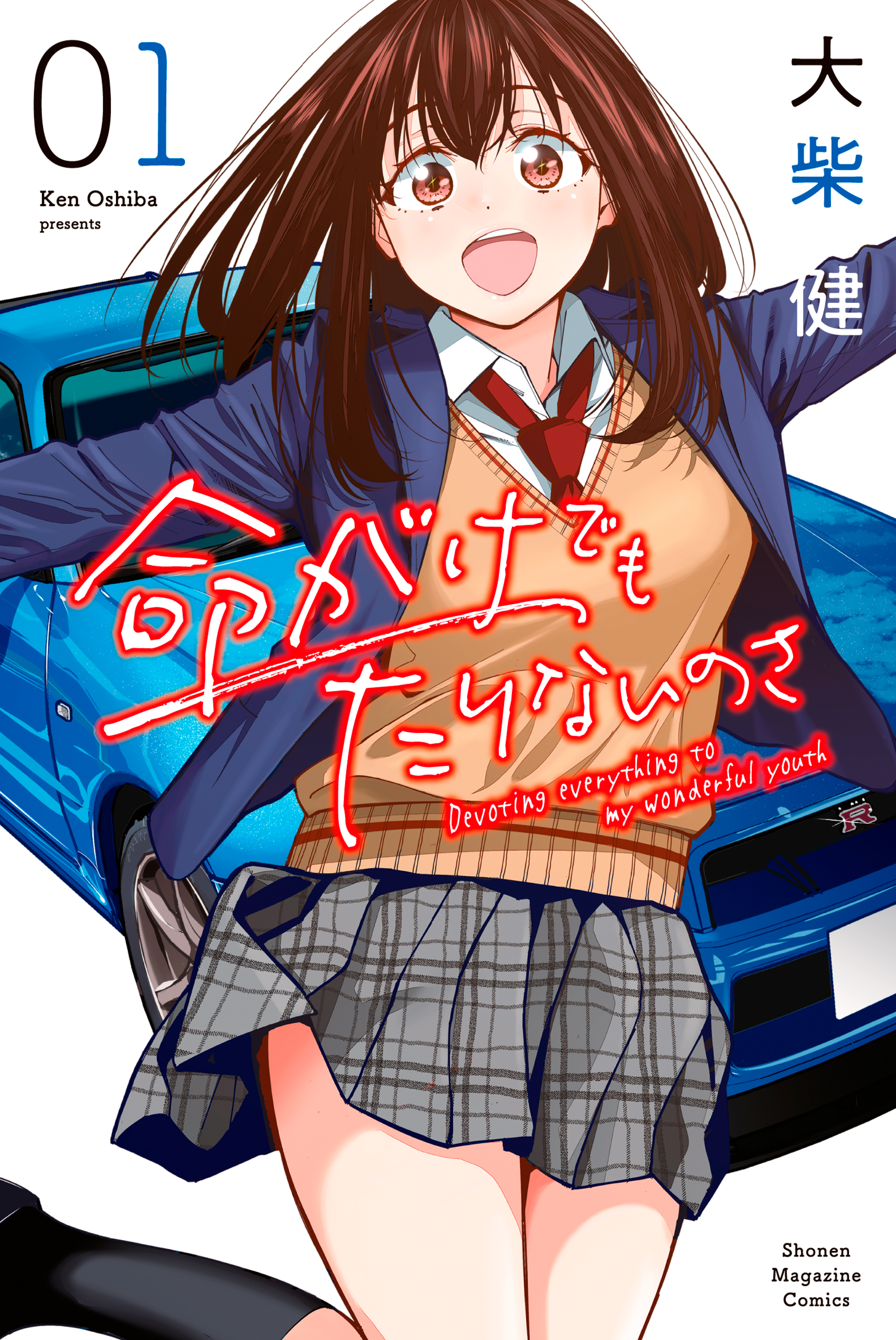 命がけでもたりないのさ 無料 試し読みなら Amebaマンガ 旧 読書のお時間です