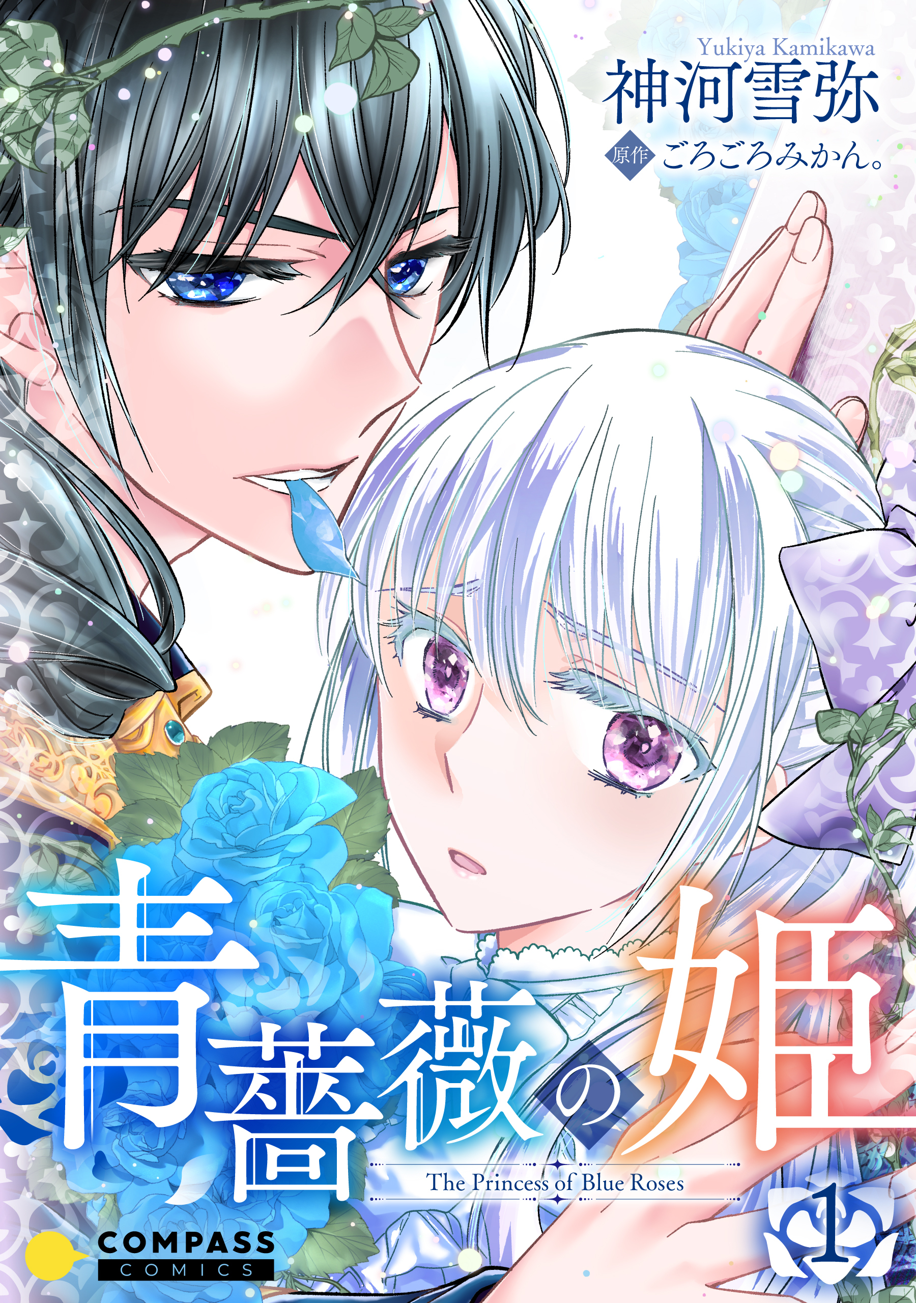 【期間限定　無料お試し版】青薔薇の姫（1）