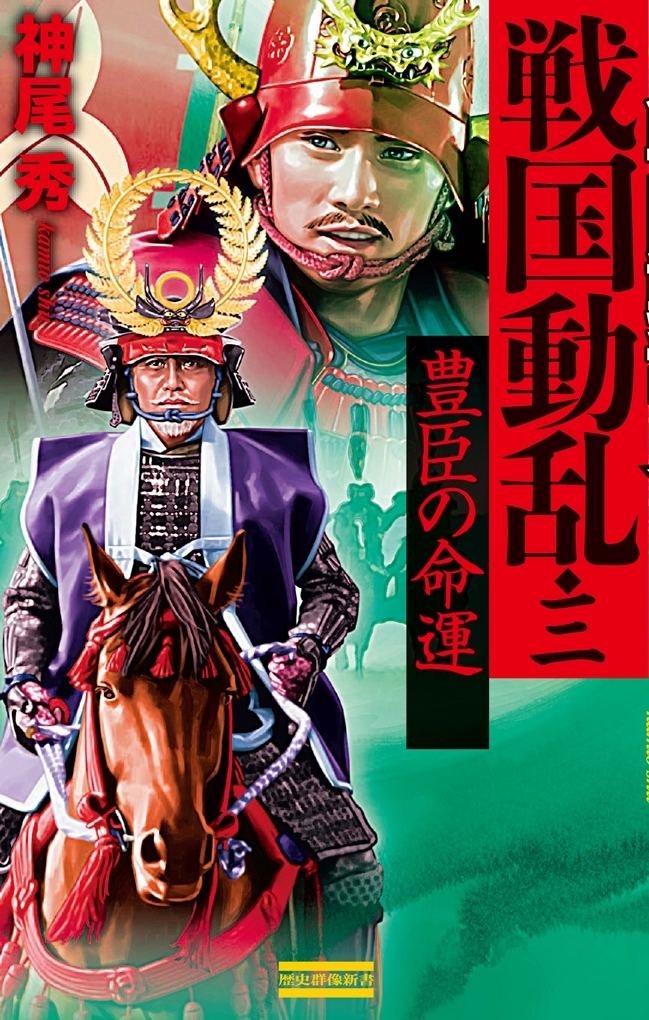 戦国動乱3　豊臣の命運