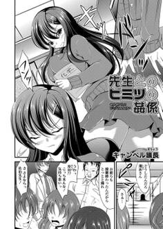 先生とのヒミツの姦係