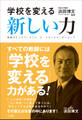 学校を変える新しい力 ~教師のエンパワーメントとスクールリーダーシップ~