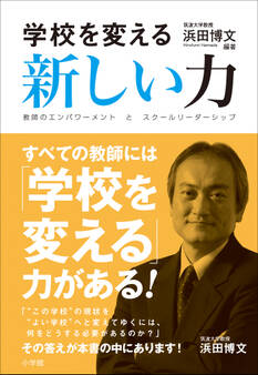 学校を変える新しい力 ~教師のエンパワーメントとスクールリーダーシップ~