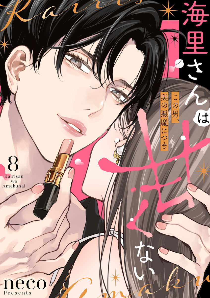 海里さんは甘くない～この男、美の悪魔につき～8