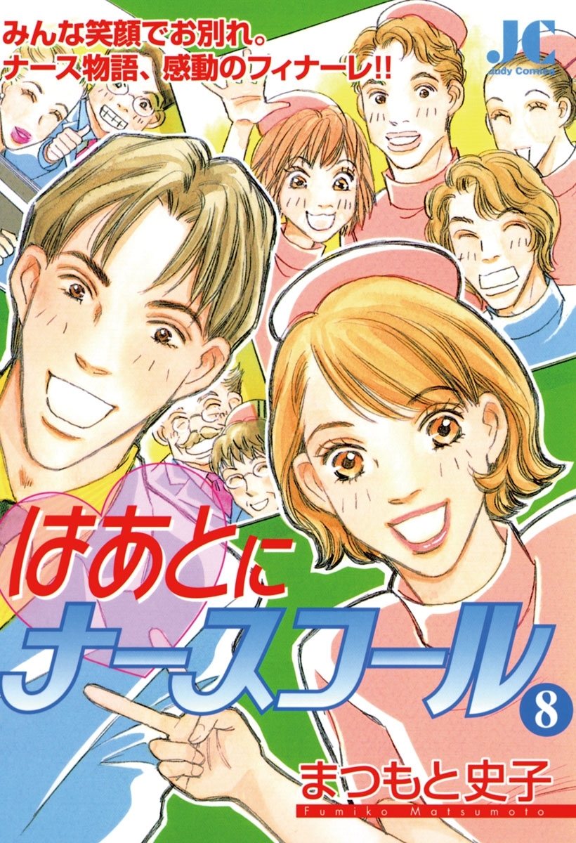 はあとにナースコール