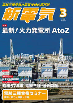 新電気 2022年3月号