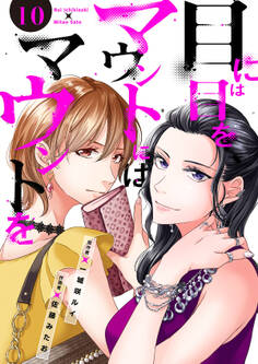 目には目をマウントにはマウントを10