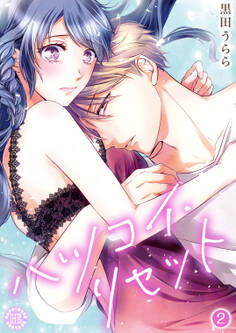 ハツコイ・リセット【コミックス版】