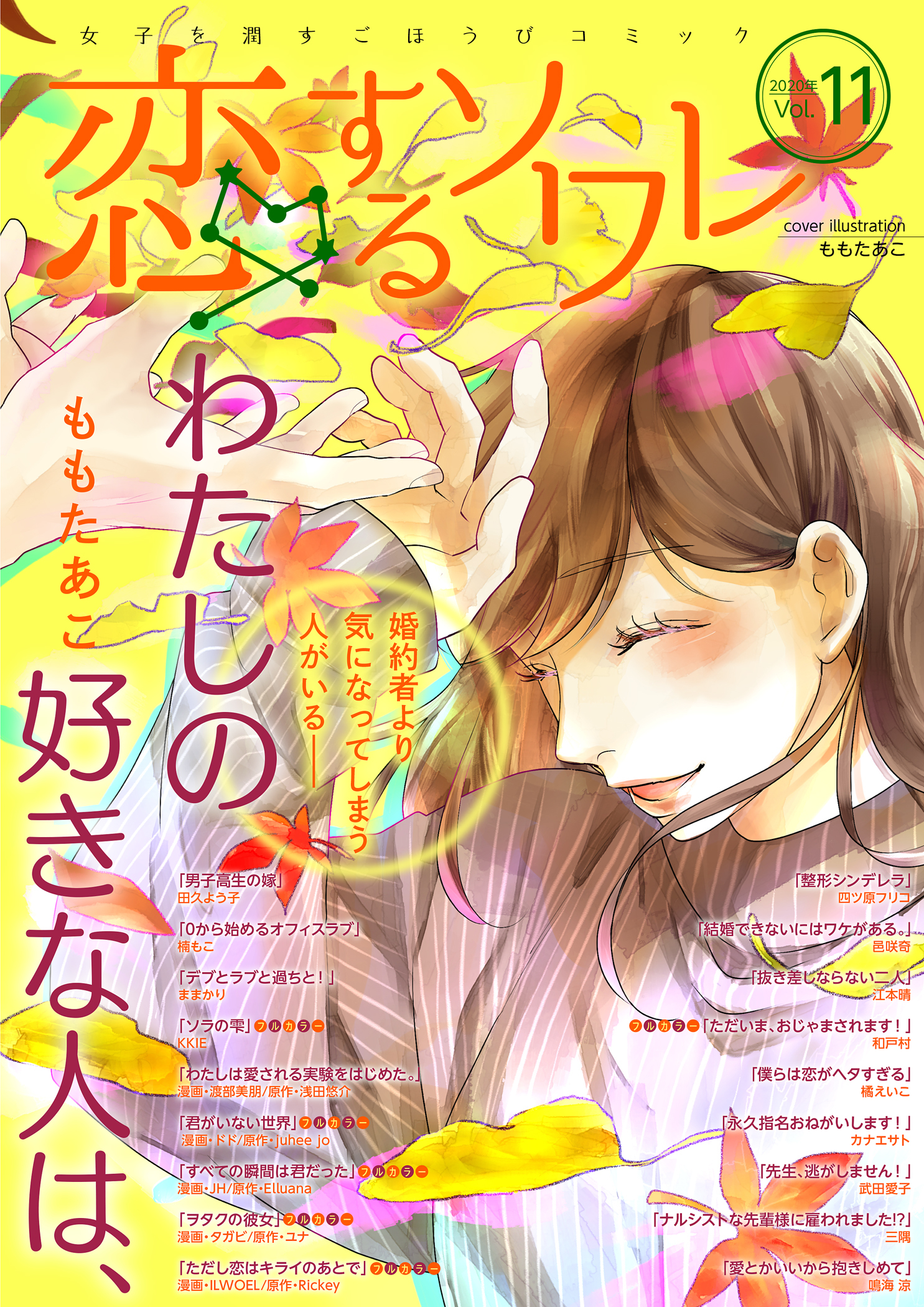 恋するソワレ 2020年 Vol.11