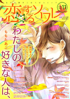 恋するソワレ 2020年 Vol.11