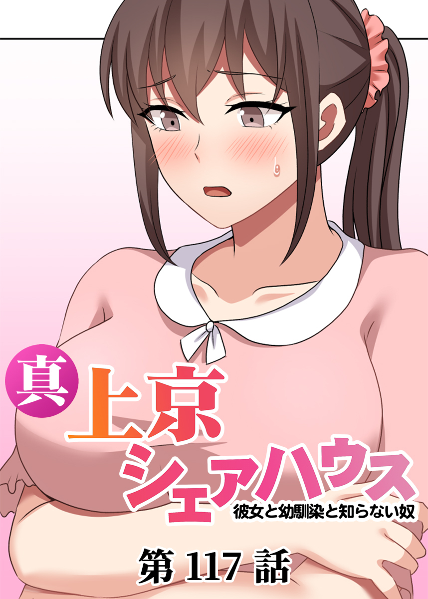 真・上京シェアハウス～彼女と幼馴染と知らない奴～【ソフト版】【フルカラー】(117)