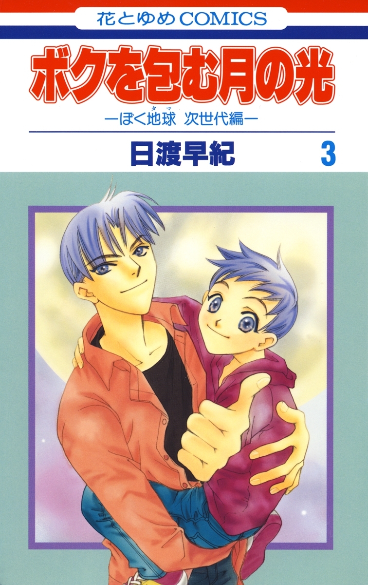 ボクを包む月の光－ぼく地球(タマ)次世代編－（３）