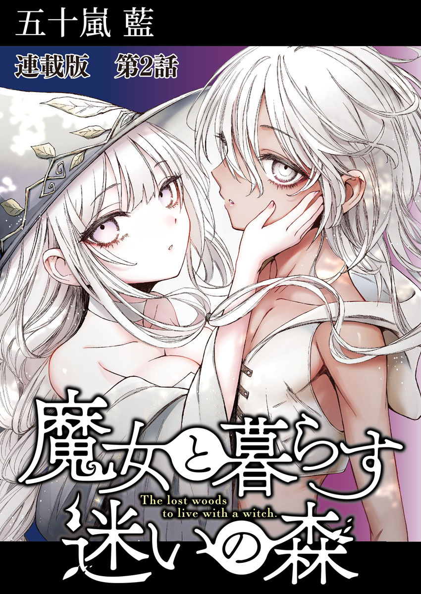 魔女のすくすく異世界育児2 - 少女漫画