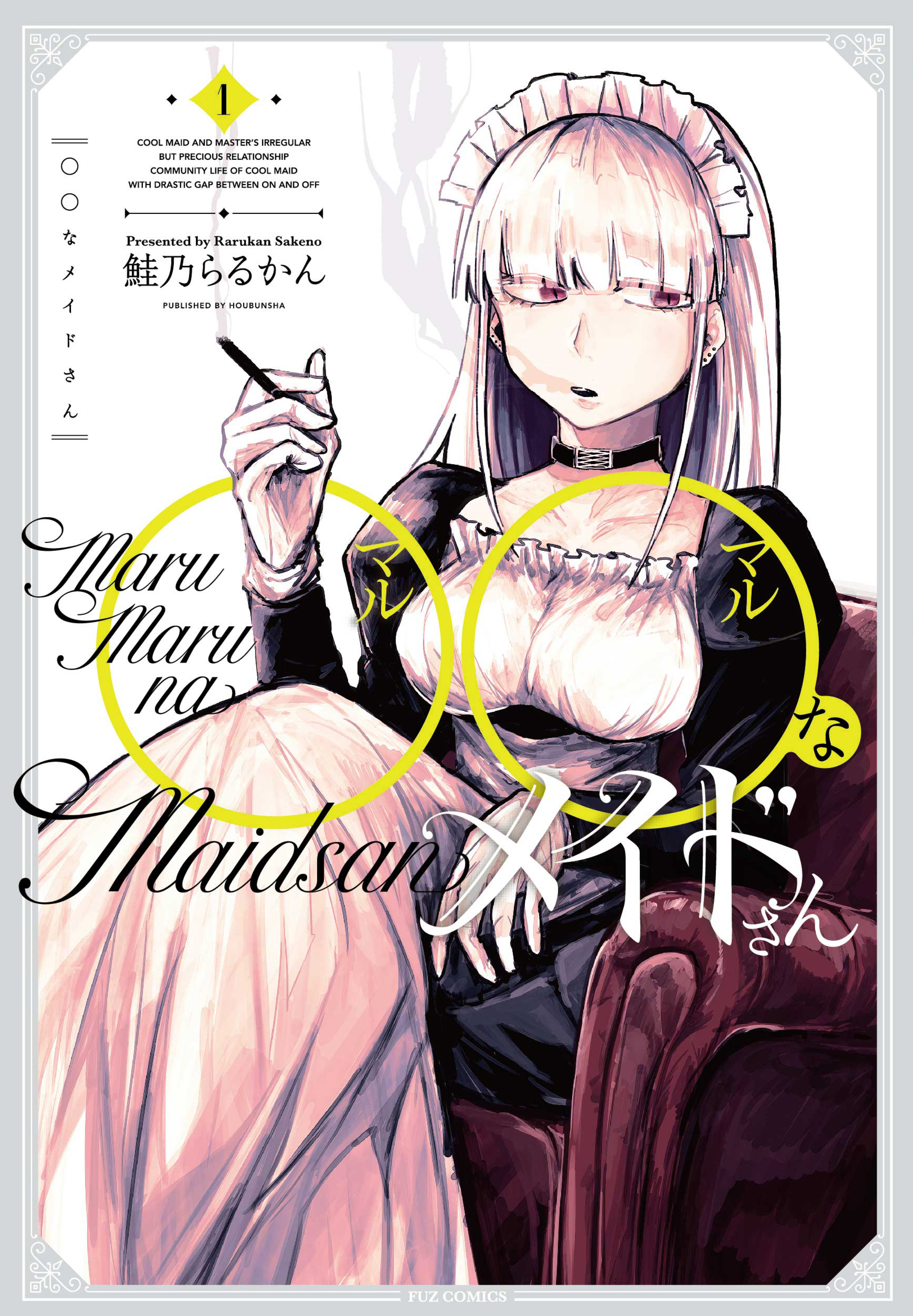 【期間限定　無料お試し版】◯◯なメイドさん　１巻
