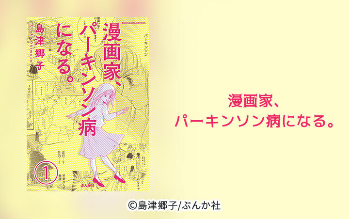 19話無料 漫画家 パーキンソン病になる 分冊版 全31話 島津郷子 無料連載 人気マンガを毎日無料で配信中 無料 試し読みならamebaマンガ 旧 読書のお時間です