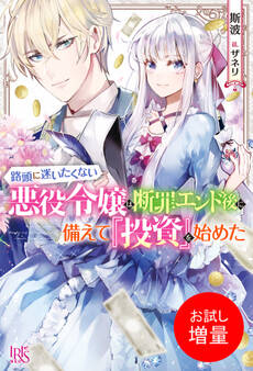 【期間限定 試し読み増量版】路頭に迷いたくない悪役令嬢は断罪エンド後に備えて『投資』を始めた【特典SS付】