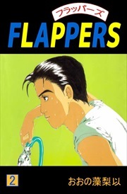 ＦＬＡＰＰＥＲＳ2