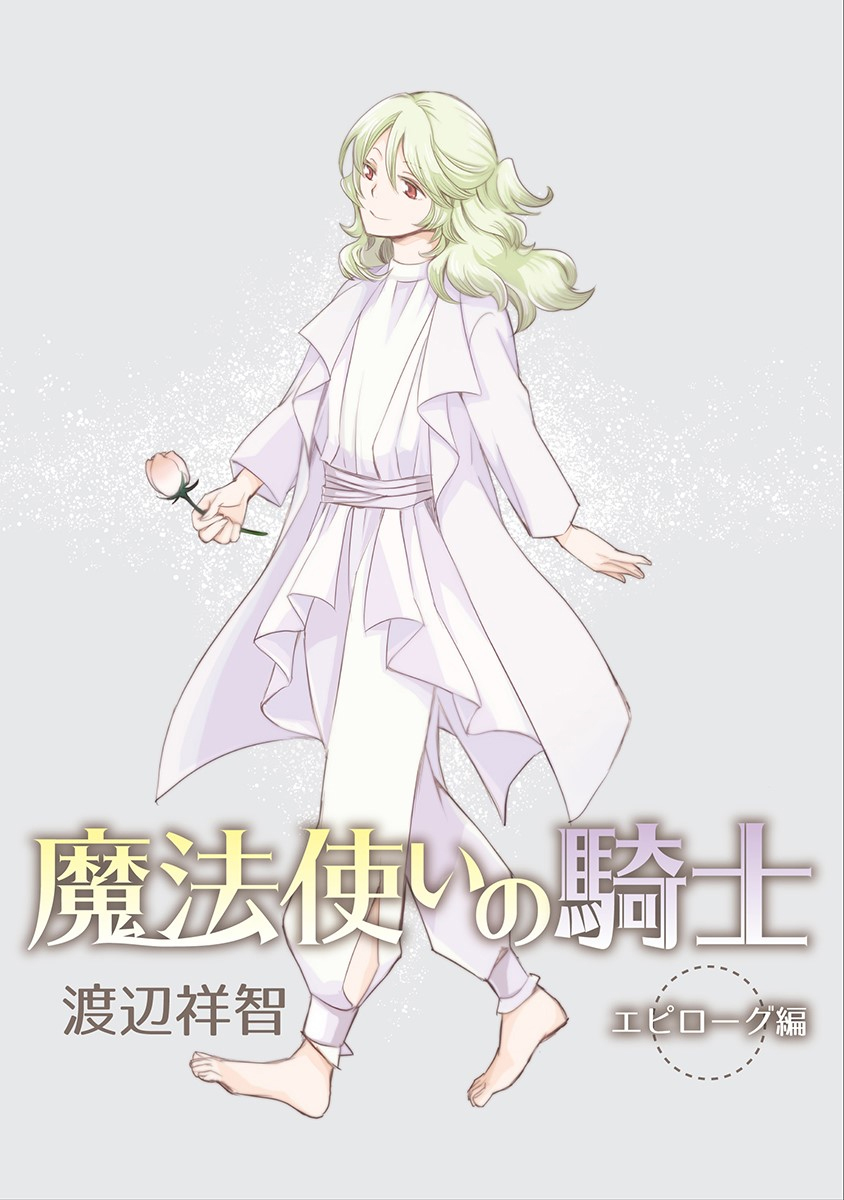 花丸漫画 魔法使いの騎士 エピローグ特別編 全巻まとめ買い 渡辺祥智 人気マンガを毎日無料で配信中 無料 試し読みならamebaマンガ 旧 読書のお時間です