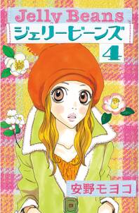 ジェリービーンズ 4 無料 試し読みなら Amebaマンガ 旧 読書のお時間です ジェリービーンズ 4 無料 試し読みなら Amebaマンガ 旧 読書のお時間です