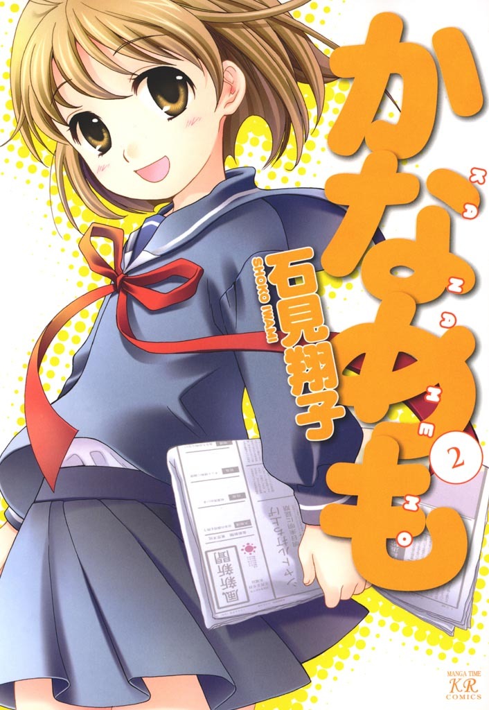 【期間限定　無料お試し版】かなめも　2巻
