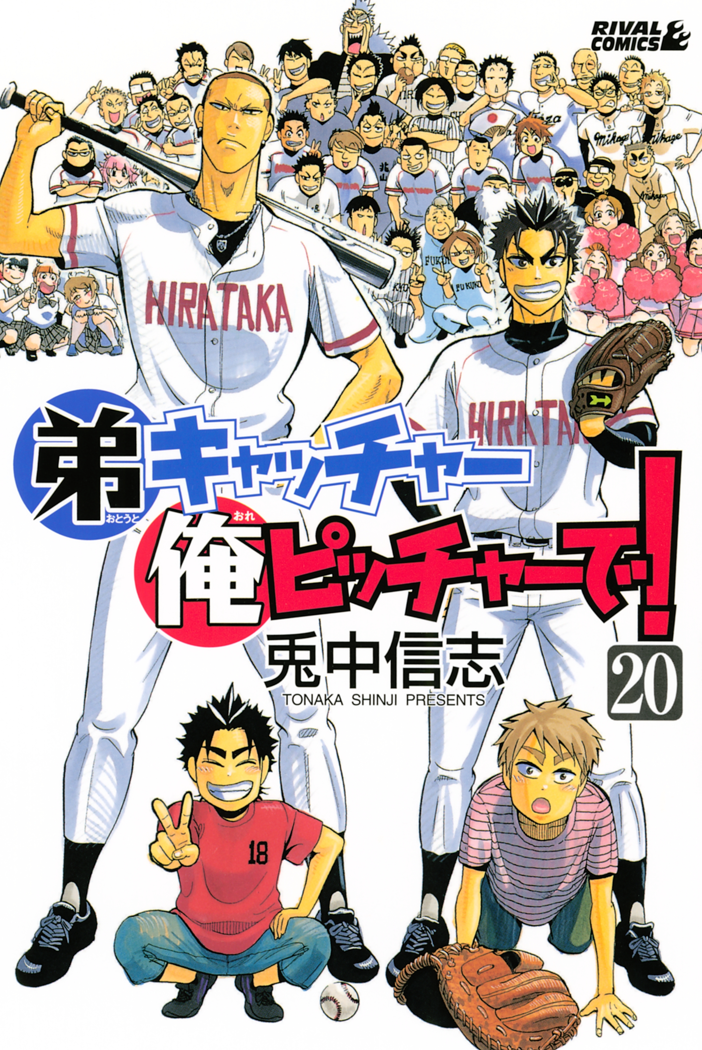 弟キャッチャー俺ピッチャーで 全巻 完結 兎中信志 人気マンガを毎日無料で配信中 無料 試し読みならamebaマンガ 旧 読書のお時間です