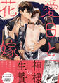 【期間限定 試し読み増量版】愛日と花嫁【電子限定描き下ろし漫画付き】