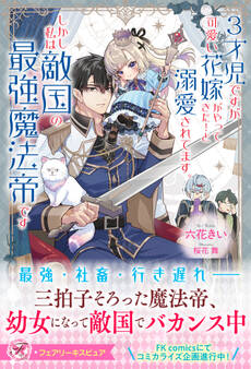 【期間限定 試し読み増量版 閲覧期限2026年9月2日】3才児ですが可愛い花嫁がやってきた!と溺愛されてます。しかし私は敵国の最強魔法帝です【特典SS付】【イラスト付】