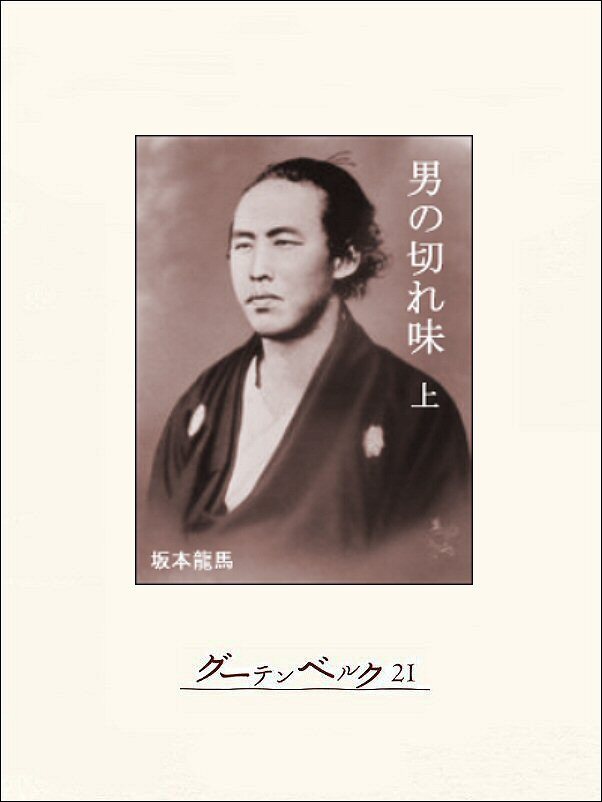 男の切れ味（上）