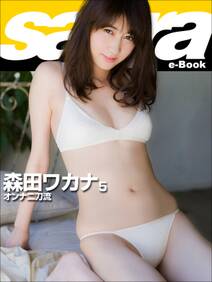 オンナ二刀流　森田ワカナ5 [sabra net e-Book]