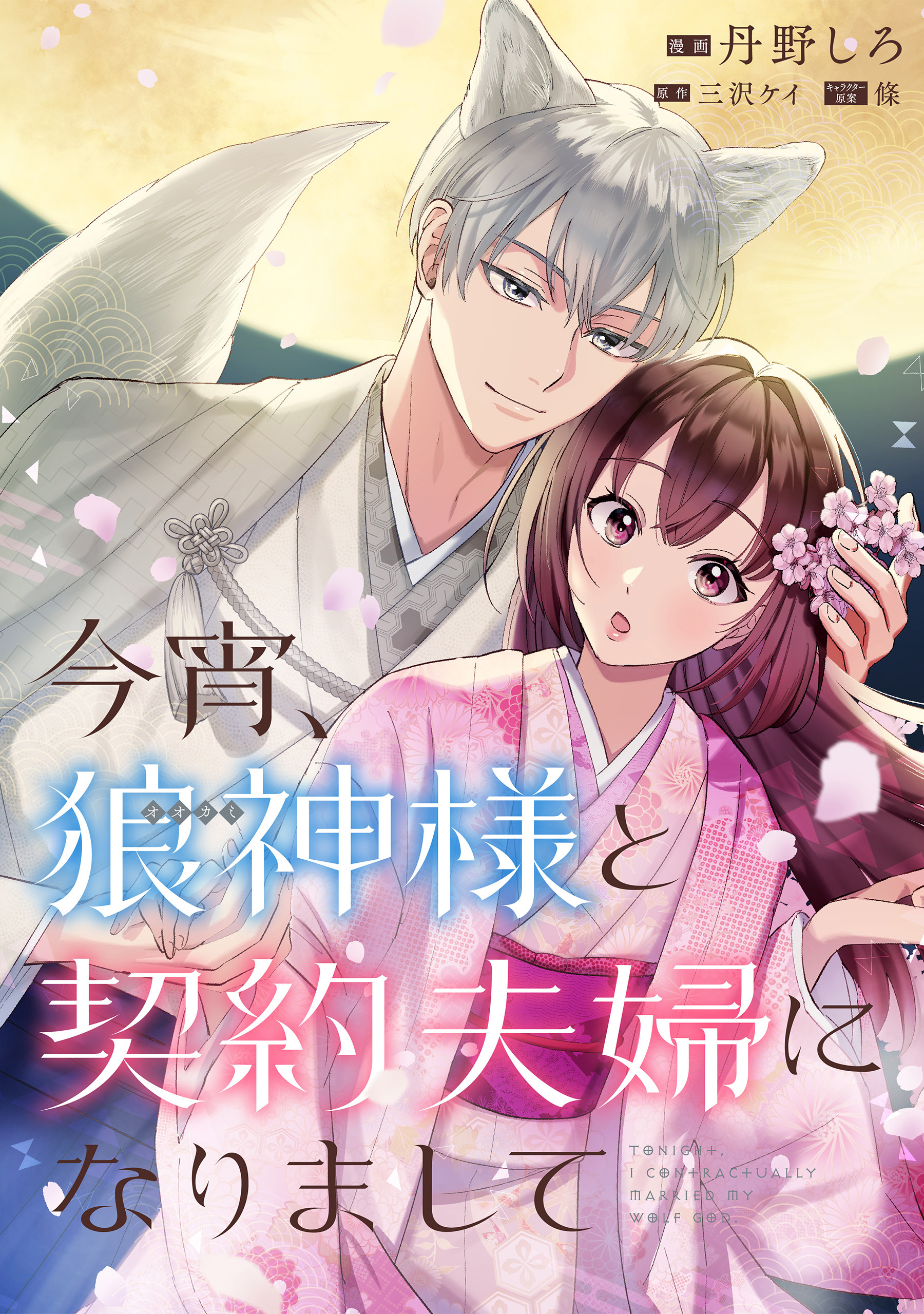 【期間限定　無料お試し版】今宵、狼神様と契約夫婦になりまして　【連載版】: 1