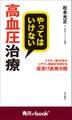 やってはいけない高血圧治療 ドクター歴48年のベテラン医師が告発する薬漬け医療の闇 (角川ebook nf)