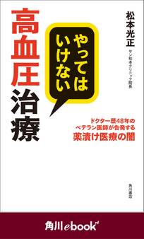 やってはいけない高血圧治療 ドクター歴48年のベテラン医師が告発する薬漬け医療の闇 (角川ebook nf)