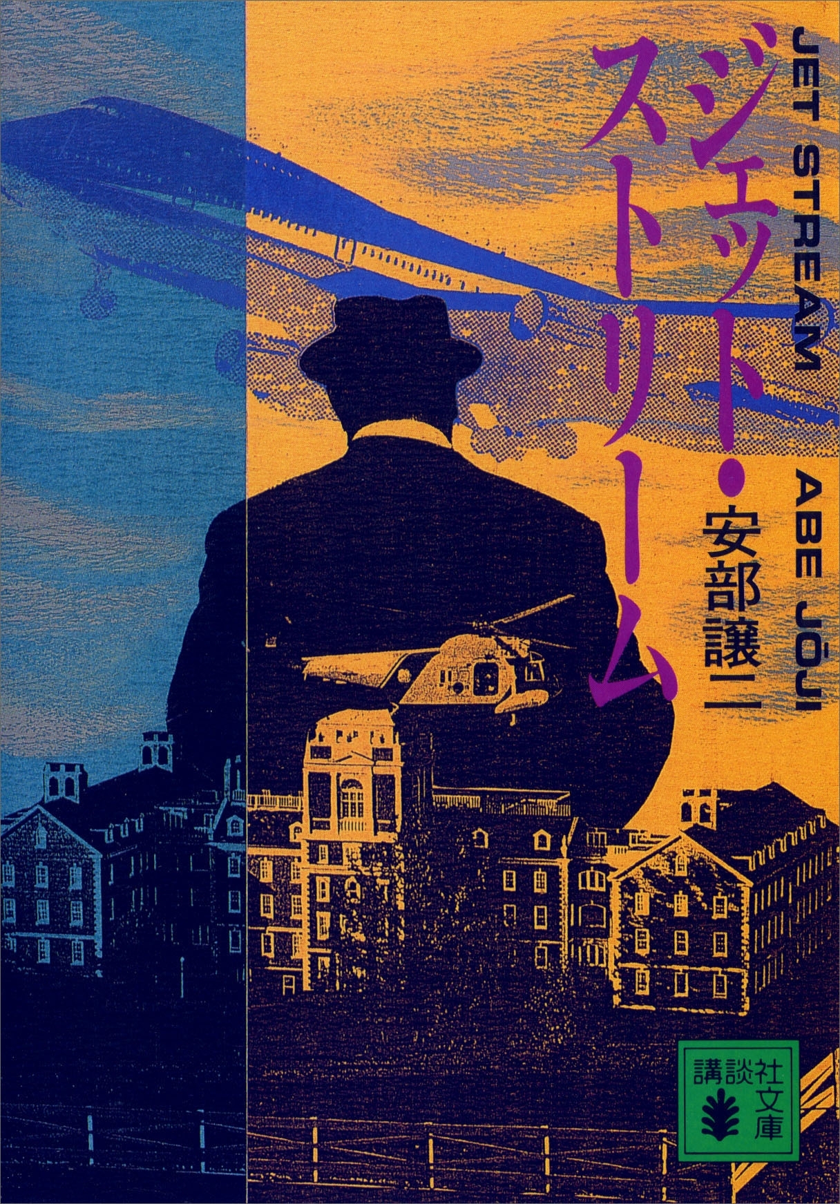 ジェット・ストリーム