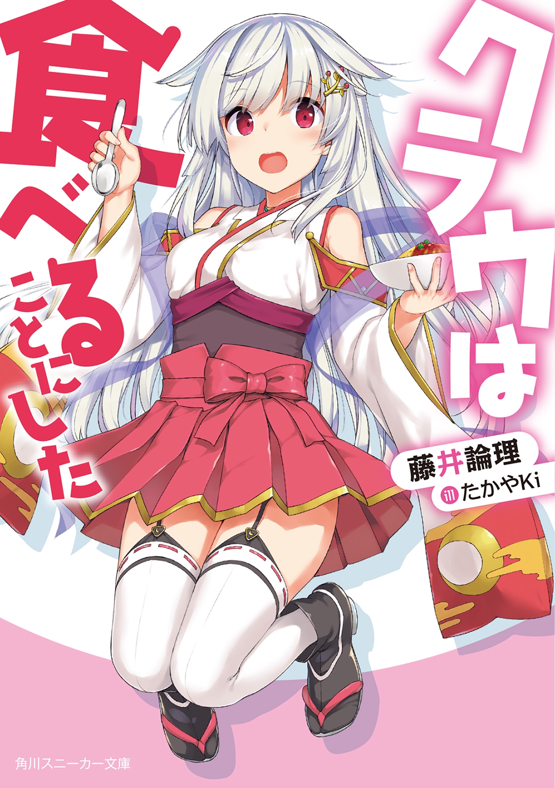 クラウは食べることにした