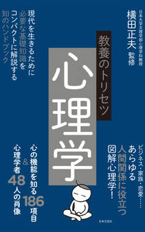 教養のトリセツ 心理学