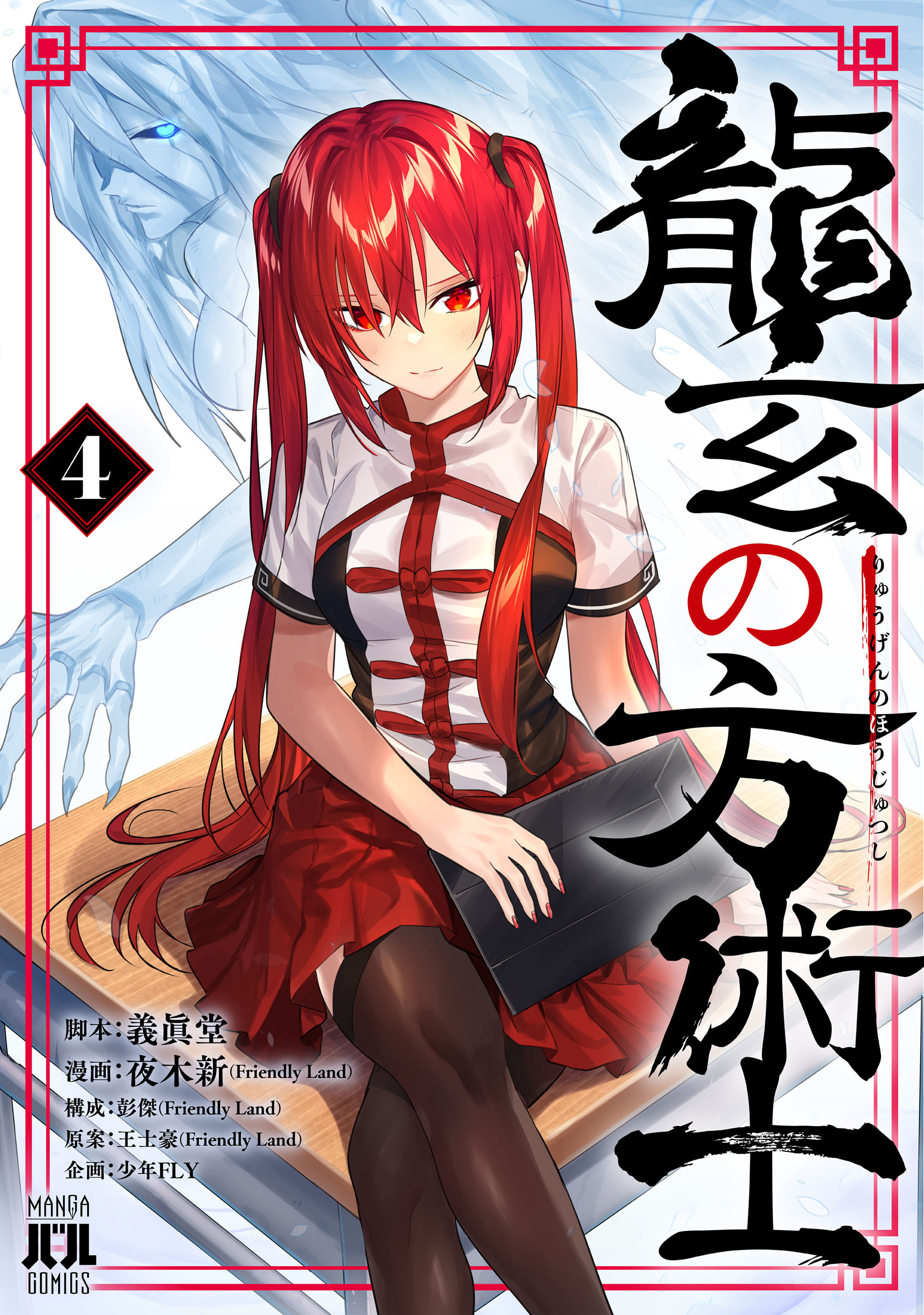 龍玄の方術士