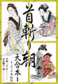 首斬り朝 大合本 1