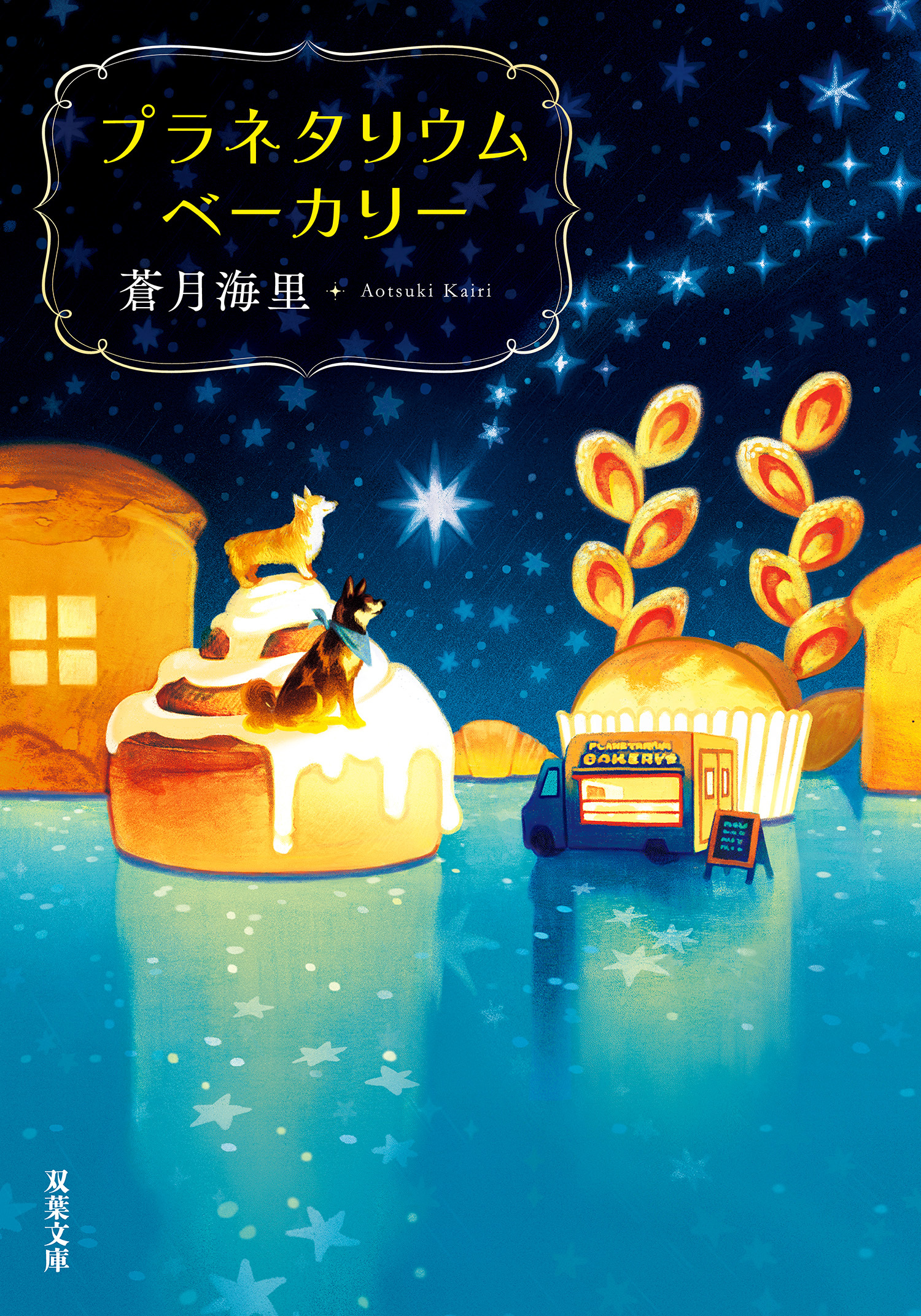 プラネタリウムベーカリー