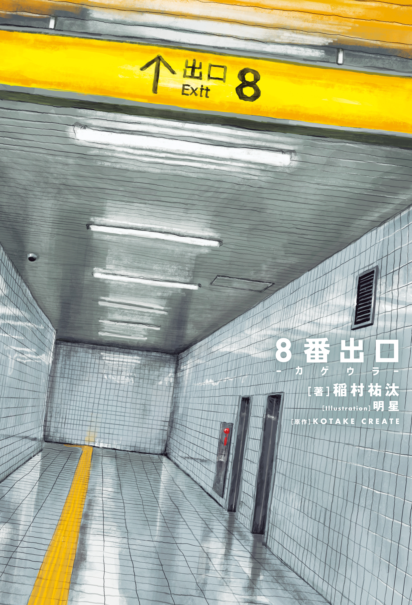 8番出口 -カゲウラ-【特典SS付】