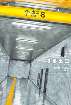 8番出口 -カゲウラ-【特典SS付】