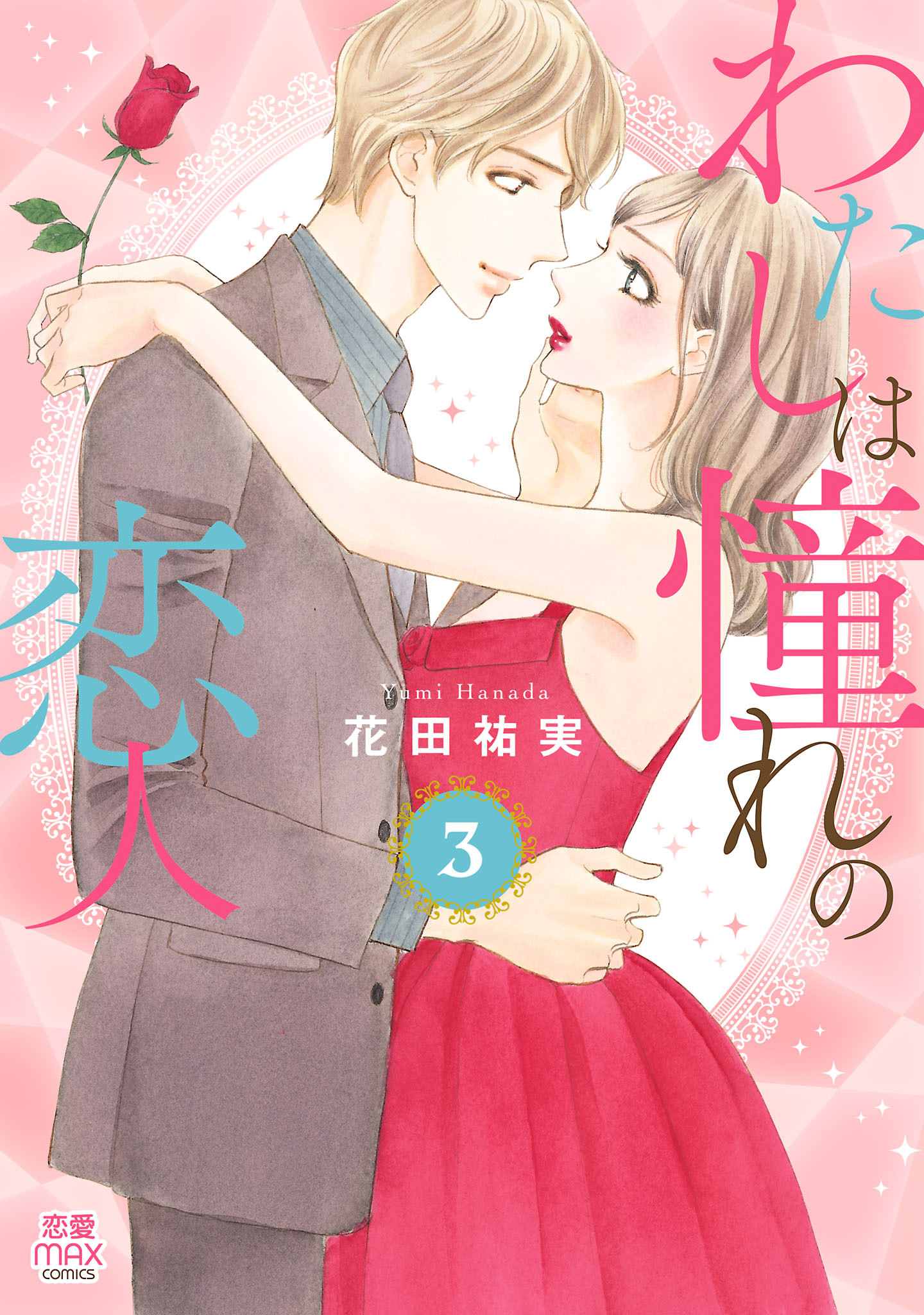 わたしは憧れの恋人【電子単行本】