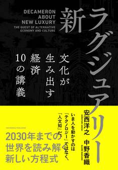 新・ラグジュアリー 文化が生み出す経済 10の講義