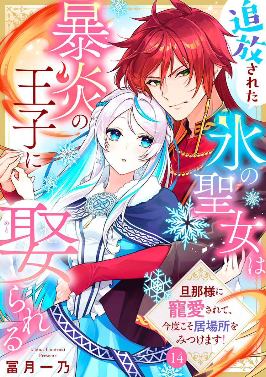 追放された氷の聖女は暴炎の王子に娶られる～旦那様に寵愛されて、今度こそ居場所をみつけます！～