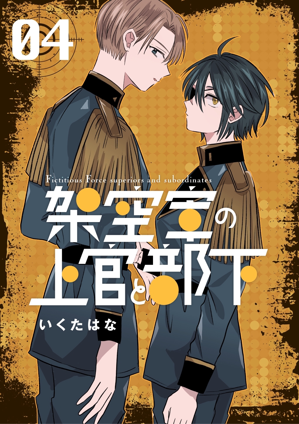 架空軍の上官と部下 4