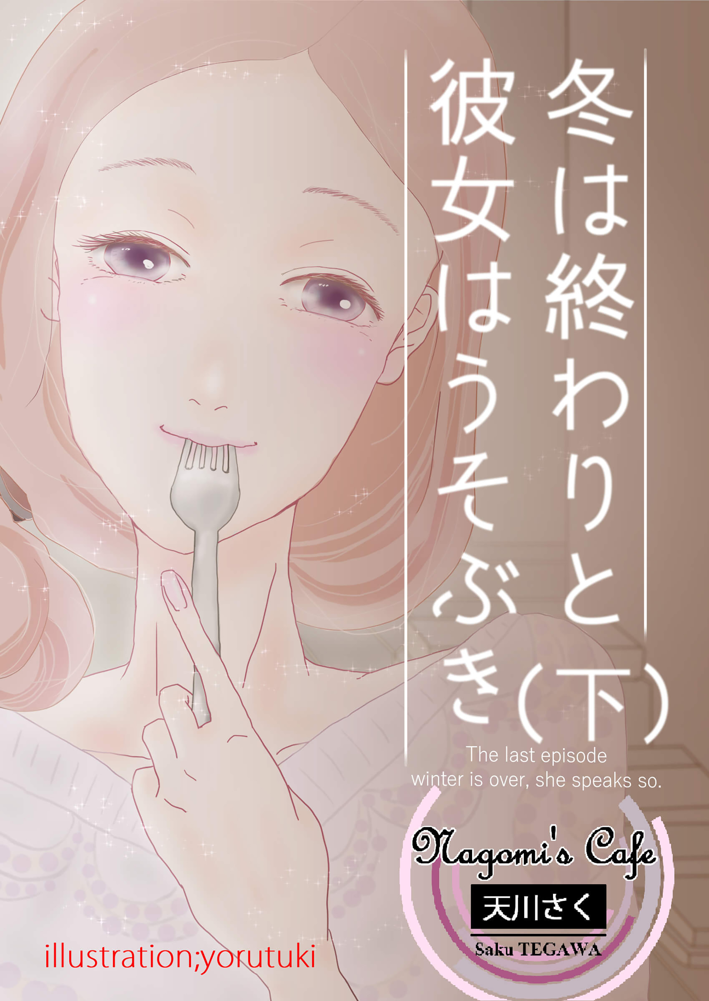 冬は終わりと彼女はうそぶき