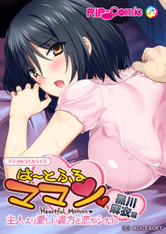 は~とふるママン ~主人より愛しい貴方と恋がシたい~ デジタルコミカライズ 黒川 麻衣 編