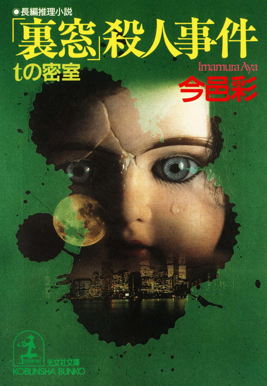 「裏窓」殺人事件～ｔの密室～