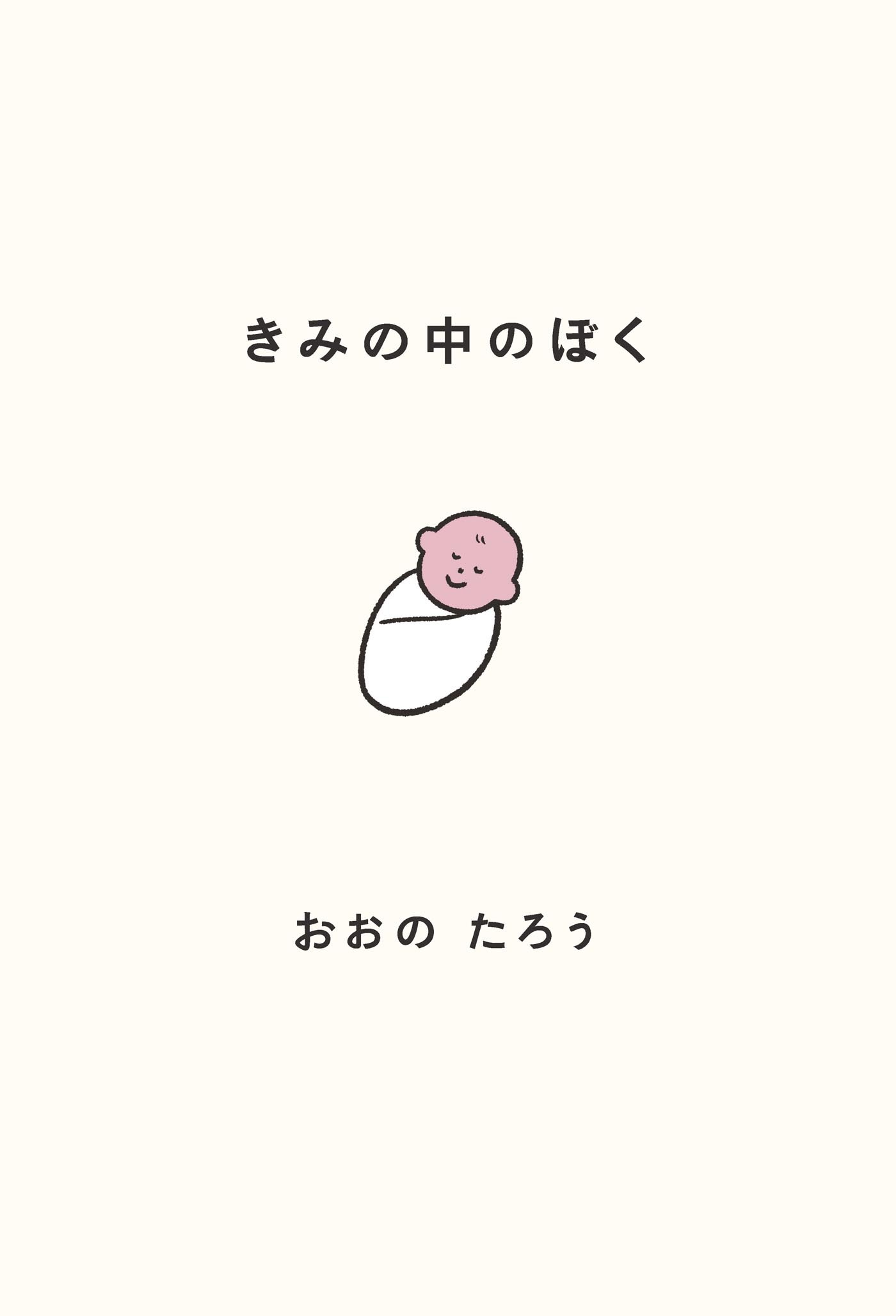 きみの中のぼく～１いいねにつき１日成長する赤ちゃん